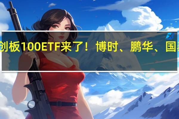 首批科创板100ETF来了!博时、鹏华、国泰、银华上报