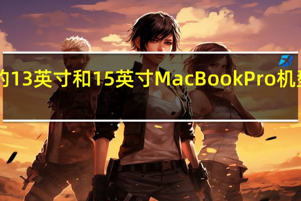首批配备Touch Bar的13英寸和15英寸MacBook Pro机型即将加入其复古产品清单