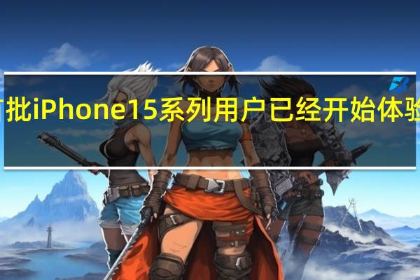 首批iPhone15系列用户已经开始体验新机了