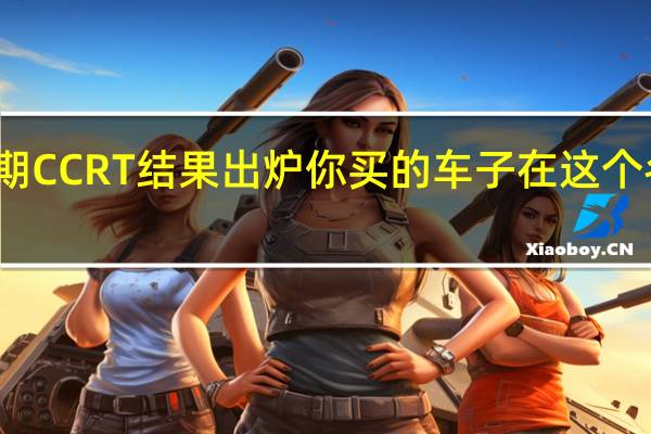 首期CCRT结果出炉 你买的车子在这个名单里吗