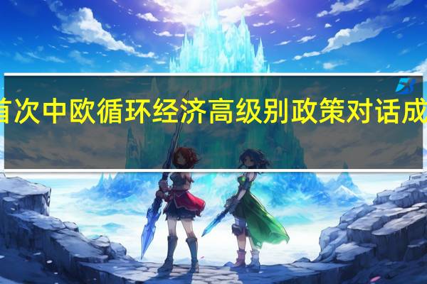 首次中欧循环经济高级别政策对话成功举行