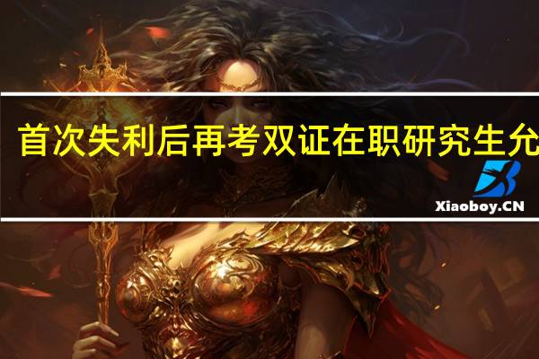 首次失利后再考双证在职研究生允许吗