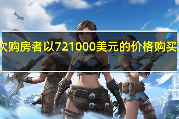 首次购房者以721000美元的价格购买双湾单位