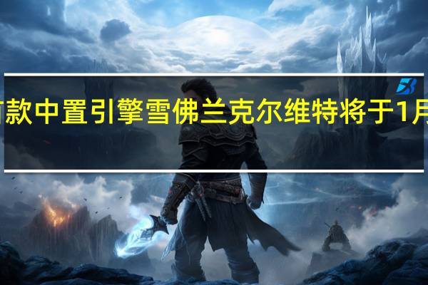 首款中置引擎雪佛兰克尔维特将于1月份拍卖