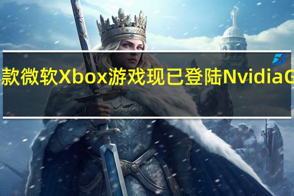 首款微软Xbox游戏现已登陆NvidiaGeForce