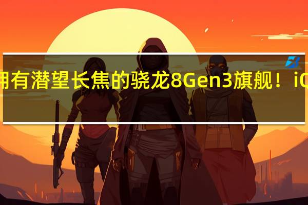 首款拥有潜望长焦的骁龙8 Gen3旗舰！iQOO 12上手
