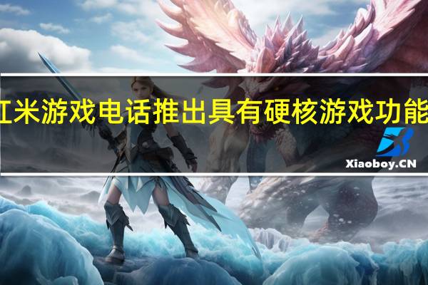 首款红米游戏电话推出具有硬核游戏功能的旗舰手机