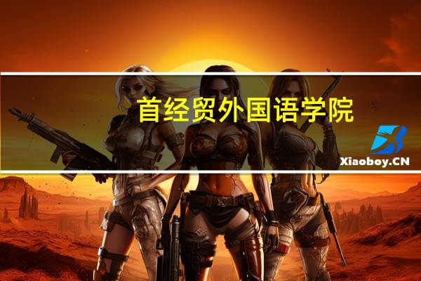 首经贸外国语学院