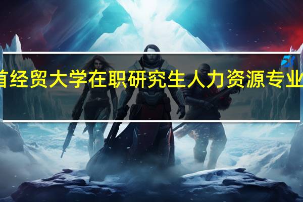 首经贸大学在职研究生人力资源专业怎么样