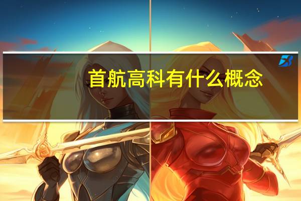 首航高科有什么概念