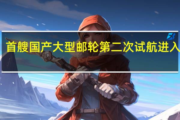 首艘国产大型邮轮第二次试航进入尾声