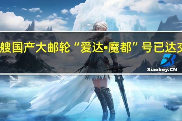 首艘国产大邮轮“爱达•魔都”号已达交船状态