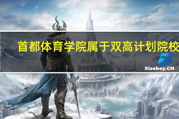 首都体育学院属于双高计划院校吗