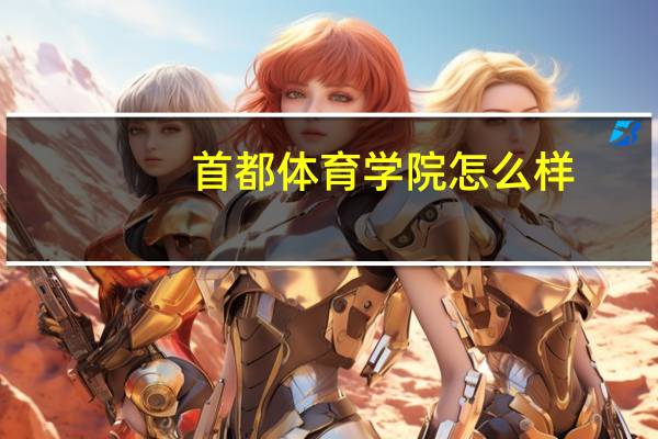 首都体育学院怎么样