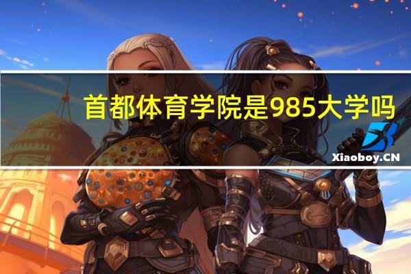 首都体育学院是985大学吗