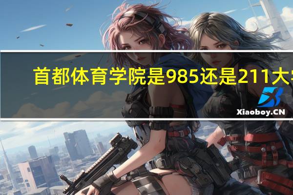 首都体育学院是985还是211大学