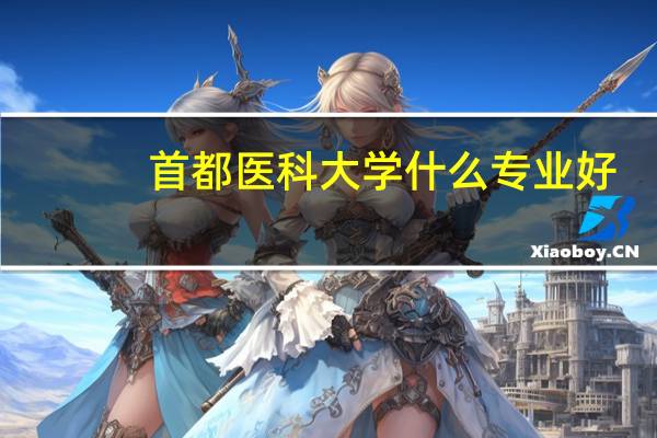 首都医科大学什么专业好