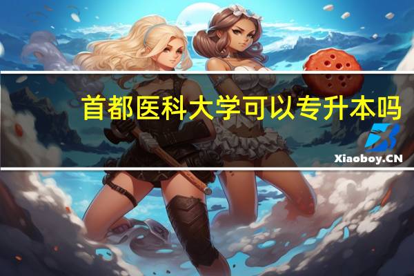 首都医科大学可以专升本吗