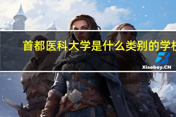 首都医科大学是什么类别的学校