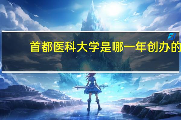 首都医科大学是哪一年创办的