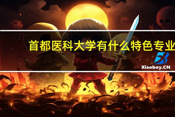 首都医科大学有什么特色专业，专业排名如何