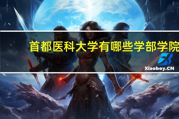 首都医科大学有哪些学部学院