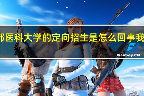 首都医科大学的定向招生是怎么回事 我是昌平的