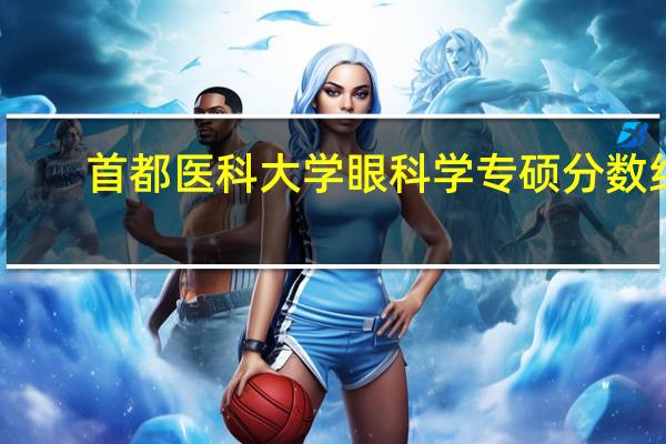 首都医科大学眼科学专硕分数线