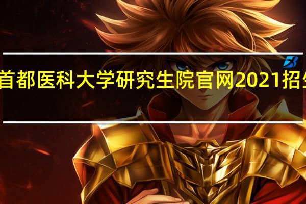 首都医科大学研究生院官网2021招生简章