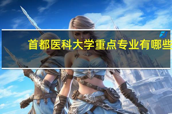 首都医科大学重点专业有哪些