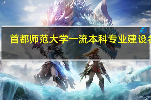 首都师范大学一流本科专业建设名单