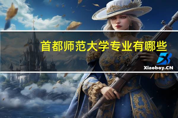 首都师范大学专业有哪些