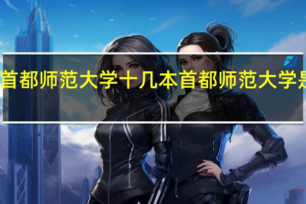 首都师范大学十几本首都师范大学是几本