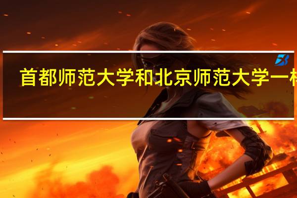 首都师范大学和北京师范大学一样吗