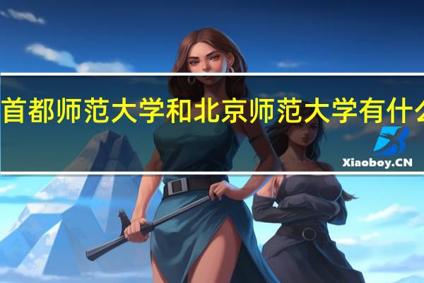 首都师范大学和北京师范大学有什么区别