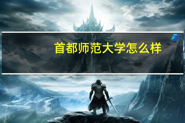 首都师范大学怎么样