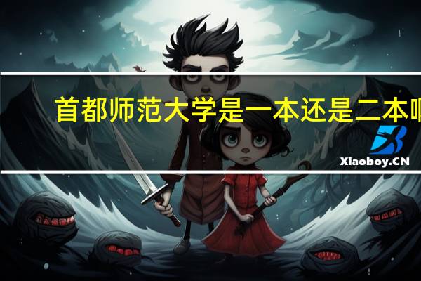 首都师范大学是一本还是二本啊