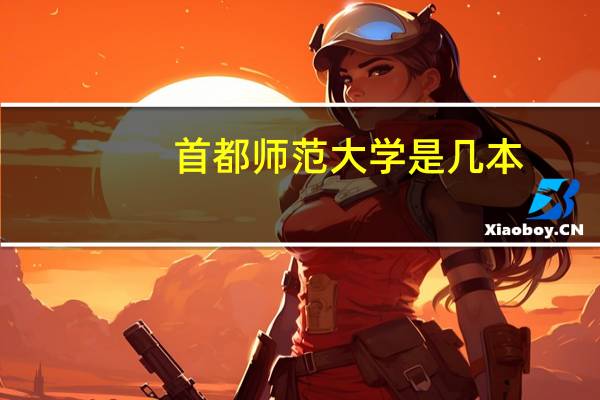 首都师范大学是几本，是一本还是二本