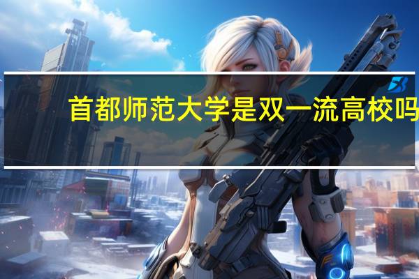 首都师范大学是双一流高校吗