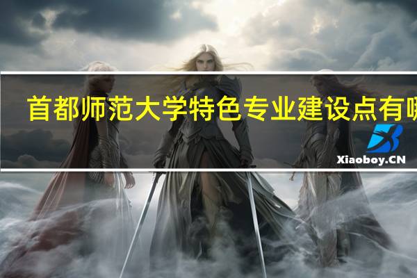 首都师范大学特色专业建设点有哪些