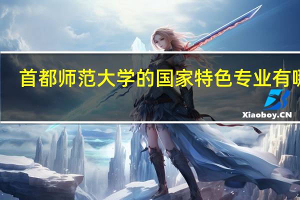 首都师范大学的国家特色专业有哪些