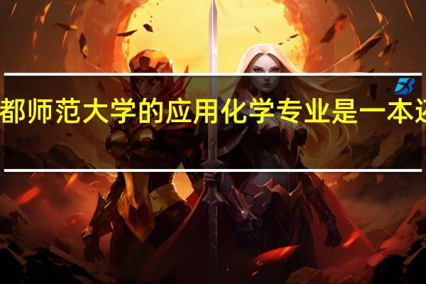 首都师范大学的应用化学专业是一本还是二本