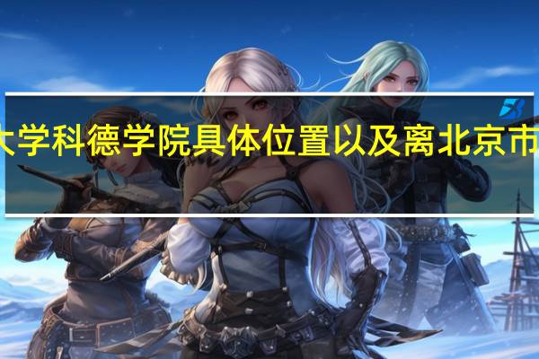 首都师范大学科德学院具体位置以及离北京市区的路程有多远，具体一些