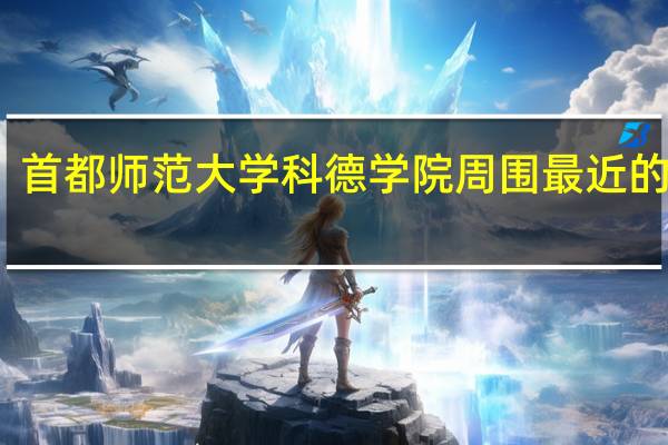 首都师范大学科德学院 周围最近的网吧
