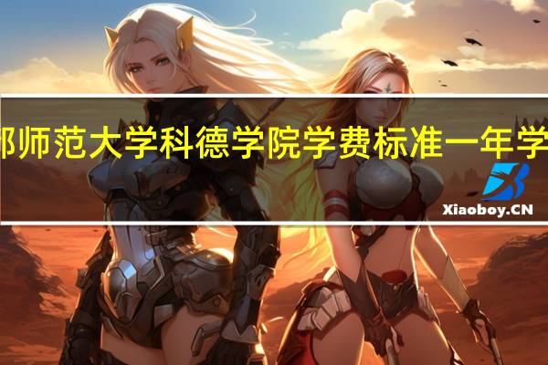 首都师范大学科德学院学费标准一年学费是多少