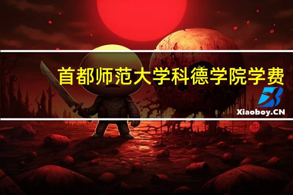首都师范大学科德学院学费