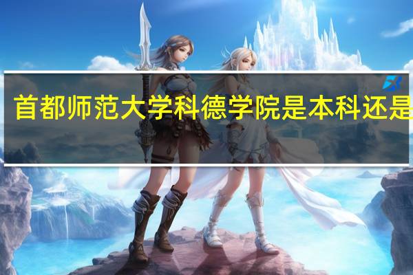 首都师范大学科德学院是本科还是专科