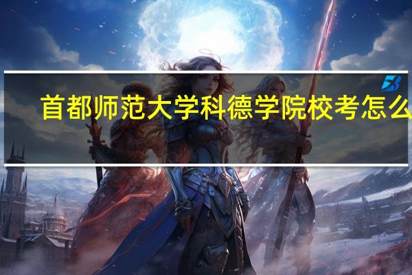 首都师范大学科德学院校考怎么查