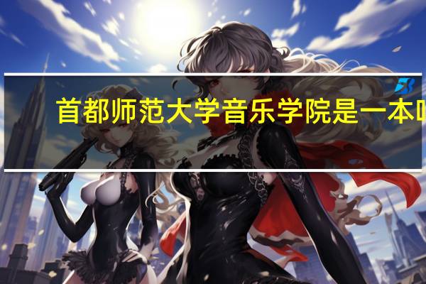 首都师范大学音乐学院是一本吗