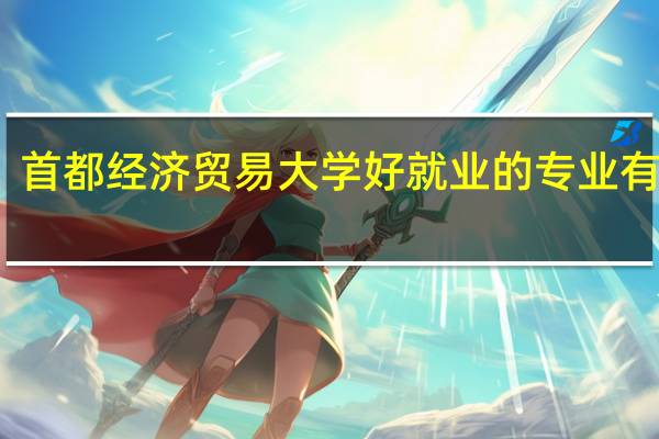 首都经济贸易大学好就业的专业有哪些